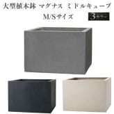 植木鉢 おしゃれ 大型 四角 角型 スクエア KONTON コントン マグナス ミドルキューブ ファイバーポリストーン 軽量 底穴あり 屋外 S M グレー ブラック ホワイト 観葉植物 多肉植物 シンボルツリー 北欧 和モダン モダン ナチュラル プランター ベランダ 玄関