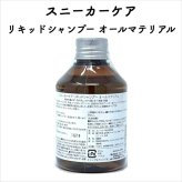コロンブス スニーカーケア リキッドシャンプー All materials 定番 靴用 Columbus シューケア用品