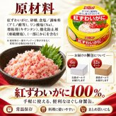 紅ずわいがに ほぐし身 缶詰 12缶セット / 紅ずわいがに 紅ズワイガニ 蟹缶 カニ缶 ほぐし身 100％ 海鮮 常温保存 プルトップ サラダ チャーハン かに玉 パスタ スープ お取り寄せ / 紅ずわいがに100％の旨味を手軽に楽しめる