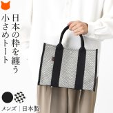 日本製 ミニ トートバッグ キャンバス バッグ メンズ 大容量 軽量 黒 自立 シンプル 通勤 帆布 バッグ カジュアル 肩掛け ミニ バッグ サシッコ 刺し子 バッグ 軽い 布 綿 100% コットン バッグ 小さめ ビジネス トート バッグ 底鋲 付き 帆布トート sasicco さしっこ