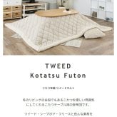 こたつ布団 薄掛けコタツフトン 正方形 掛け布団 掛け布団のみ フトン こたつ 薄掛けタイプ コタツ掛け布団 リビング 和室 モダン ボア キルト ツイード生地 80×80cm天板対応東谷 薄掛コタツ布団 ツイード \5%OFF ポリエステル 新生活