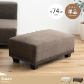 オットマン Sucre シュクル コーデュロイ 幅74cm ロータイプ スツール 足置き フットスツール ソファ用足置き 北欧 海外インテリア風 コンパクト 一人暮らし リビング 組立式 低め 補助椅子 コーデュロイスツール 足置き椅子 リビング家具