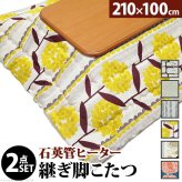 こたつ 長方形 大判サイズ 楢ラウンド折れ脚こたつ-リラ 210x100cm 日本製厚手カーテン生地の北欧柄こたつ布団セット こたつ布団セット 折脚 継ぎ脚 角が丸い テーブル ローテーブル 炬燵 コタツ モダン 天然木 木製 日本製 国産 テレワーク