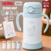 ストローマグ ベビーマグ ベビーストローマグ 両手マグ 名入れ 水筒 Thermos サーモス FJT-350 まほうびん 350ml  名前入り 保冷 真空断熱 魔法びん構造 直飲み ストロー 軽量 両手 かわいい シンプル 子供用 ベビー 赤ちゃん 男の子 女の子 誕生日