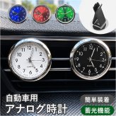 アナログ 車 時計 通販 車内アナログウォッチ 車載コンパクトクロック おしゃれ アナログ車載時計 ミニサイズ 配線不要 後付け ミニ時計 小型時計 ダッシュボード 視認性抜群 車内ドレスアップパーツ 汎用車用 簡単取付 電池式 カーアクセサリー