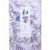 線香 和響 少煙 大バラ 尚林堂 白檀 高級 お線香 お供え物 仏壇用 仏具 御供 贈答用 ギフト 煙が少ない 実用線香 漢薬 香り 癒やし 仏事 法要