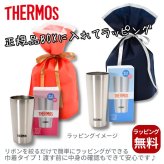 卒業記念 名入れ サーモス タンブラー 部活 スポーツ プレゼント ギフト THERMOS 真空断熱 ステンレスタンブラー 300ml 400ml  | 保冷 保温 名前入り オリジナル マーク おしゃれ 先生 コーチ 卒団 団体 卒業記念品 卒業 部活 クラブ 小学校 中学校 高校 大学