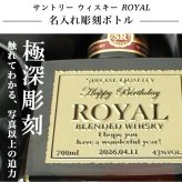 ローヤル 700ml 名入れ  サントリー ロイヤル 43度 お酒ボトル 名前入り プレゼント ギフト 面白い センス 定年退職 還暦祝い 退職祝い 男性 女性 お祝い 古希 喜寿 傘寿 米寿 卒寿 白寿 百寿 敬老の日