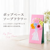 ソープフラワー ポップベース フラワーギフト 花束 おしゃれ インテリア雑貨 枯れない花 誕生日プレゼント 母の日 敬老の日 退職祝い 卒業祝い 入学祝い 結婚祝い 新築祝い 開店祝い お礼 感謝 ギフト 贈り物 ピンク 花のインテリア フラワーアレンジメント かわいい 韓国風 人気 お祝い 記念日 送別会 発表会 プレゼント 贈答品 お花好き 友達 彼女 母親 上品 華やか お部屋の飾り 花飾り