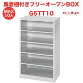 脱着棚付きフリーオープンボックス 10人用 10足用 G5TT10 B-HIVE 業務用下駄箱 シューズボックス 収納棚 送料無料 本州・四国・九州に限り