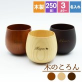 カップ 名入れ コップ 木製 耐熱 おしゃれ プレゼント アウトドア 紅茶 キャンプ 無地 木 来客用 割れない こぼれない 取っ手なし 食器 キッチン用品 かわいい 木目調 木目 プレゼント 誕生日 ギフト 記念 父の日 男性 女性 定年 退職 卒業