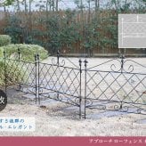 ガーデン エクステリア アプローチローフェンス 8枚組 送料無料 フェンス アイアン ガーデニング 枠 柵 仕切り 目隠し 境目 クラシカル アンティーク トレリス ベランダ つる 薔薇 バラ 朝顔 園芸 ラティス つるバラ 庭誘引 屋外