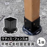 ガーデン エクステリア 平地用支柱固定金具 1個 S-HBN72 新生活