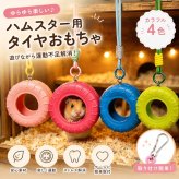 ハムスター おもちゃ タイヤ 吊り下げ 小動物 おもちゃ ハムスター用品 ケージ 吊り下げ玩具 運動 遊び道具 ストレス解消 小動物用品 ペット用品