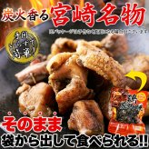 宮崎名物 鶏炭火焼 3袋 炭火焼き 鶏肉 惣菜 お酒のお供 おかず おつまみ ポスト投函便