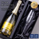 名入れグラス ゴールドスパークリング＆シャンパングラスセット 【正規品ボトル使用】 名入れ お酒 シャンパン ワイン お酒 誕生日 結婚 記念日 クリスマス 成人