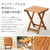 テーブル 折りたたみサイド ガーデン 折りたたみ オープンテラス カフェ バルコニー テラス 庭 ベランダ 木製 カフェ風 ミニ サイド 天然木材 アカシア材 単体販売 ナチュラル 新生活