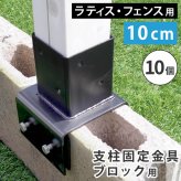ガーデン エクステリア ラティス・フェンス支柱固定金具ブロック用10cm 10個 S-BB7210-10P