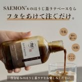 棒ほうじ茶ラテ ベース ギフト 200ml 無添加（合成着色料不使用）濃厚 ボトリングティー 簡単ラテ 法人 手土産 SAEMON's