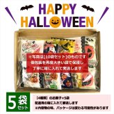【5袋】【ハロウィン】【プチギフト お菓子 詰め合わせ】2026年 セット 大量 個包装 子ども 小分 パーティー イベント 子供会 景品 プレゼント 販促品 すぐに渡せる 送料無料 男の子 女の子 キッズ スナック 贈り物 ばらまき キャンディ セット