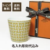 HERMES エルメス モザイクヴァンキャトル ゴブレット ゴールド 名入れ彫刻代込み 正規品 ラッピング無料 紙袋 マグカップ 誕生日 母の日 父の日 受賞記念 ホールインワン