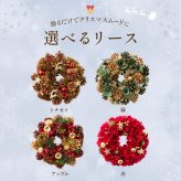 クリスマスリース 本物 玄関 リース ギフト 4種類から選 べる 品質保証 翌日配送 クリスマス 23〜29cm