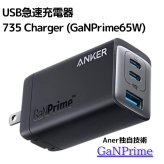 Anker 735 Charger 急速充電器 ( GaNPrime 65W ) 3ポート 折りたたみ式【1.8mケーブルセット選択可 ／ PSE認証】国内モデル　新生活　外出　宿泊　旅行出張のお供