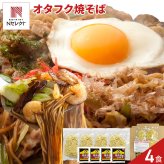 もちもち生麺×オタフクソース 焼きそば 4食セット ソース焼きそば 生麺 ソース付き 麺料理 専門店の味 ポスト投函便
