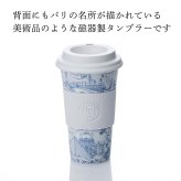  BERNARDAUD ベルナルド マグ ノマド (タンブラー) 475ml トゥ パリ 単品 名入れ彫刻代込み 名前入り 名入れ 彫刻 刻印 名入れギフト 誕生日 プレゼント お祝い 法人 記念品 高級 ブランド 蓋付き おしゃれ ボトル オリジナル コーヒー 持ち運び 陶器 磁器