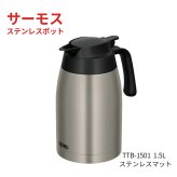 サーモス　ステンレスポット　1.5L　TTB-1501　卓上用 まほうびん　保温保冷対応　洗いやすい中せん　ステンレスマット　キッチン用品　ティーポット　Thermos　#63849-3　卓上用まほうびん　キッチン用品