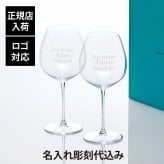 Tiffany ティファニー ホーム エッセンシャル ピノノワール グラス 719ml ペア 名入れ彫刻代込み 名入れ ギフト プレゼント 記念日 グラス 受賞 お祝い 名前 刻印正規品 紙袋付き ペアグラス ペアギフト 赤ワイングラス 結婚祝 結婚記念日 引出物