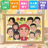 還暦祝い 似顔絵 ギフト 手描き 名入れ プレゼント 贈り物 還暦 誕生日 記念日 お祝い 60歳 大人数 家族 両親 お母さん お父さん 下書き確認 名入れ 修正無料 宝物 喜ばれる サプライズ 一生もの 思い出 長寿 還暦 60歳 色紙 お祝いの品 感激 キレイ 卒寿祝い クリスマス 初任給 長寿祝い 結婚祝い 応援 ブライダルギフト ウェディングギフト
