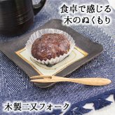 フォーク 木製 カトラリー おしゃれ 木 ナイフ 小さめ 二又フォーク 二股フォーク 天然木製 栗の木 二又 和菓子 ナチュラル 和食器 12cm デザートフォーク