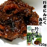 行者にんにくみそ 120g 行者ニンニク ポスト投函 メール便 送料無料