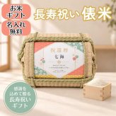 長寿祝い俵米「小紋（こもん）」還暦・古希・喜寿・傘寿・米寿・卒寿
