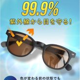 偏光調光サングラス 通販 レディースサングラス メンズサングラス ウェリントンサングラス 運転用サングラス ドライブ用サングラス 釣り用サングラス ゴルフ用サングラス 紫外線カット 男女兼用 軽量 おしゃれ スポーツサングラス アウトドア バネ丁番 東海光学