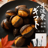 焼き栗 和栗 丹波栗【送料無料】スイーツ 和菓子 お菓子  丹波焼き栗 230g 【丹波の幸】食べ物 くり 栗スイーツ 甘栗 国産 栗 内祝い お返し プチギフト お取り寄せ ご当地 高級 グルメ 勝栗 搗栗