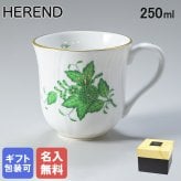 【名入れ無料】 ヘレンド HEREND マグカップ マグ コップ アポニーグリーン マグ 洋食器 手描き 250ml 1729000 AV 1729 【01729000-AV】 内祝い 洋食器 【純正ボックス有料】 送別会 誕生日 お中元 結婚祝い 結婚式 高級【スペシャルラッピング660円(別売り)】 父の日 母の日 成人祝い ホワイトデー