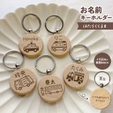【はたらくくるまシリーズ】お名前キーホルダー ＋150円で裏面彫刻OK！木製ネームタグ｜名入れ 文字入れ 彫刻 刻印 メッセージ 一言 記念品 席札 結婚式 プレゼント プチギフト 働く車 ドライバー 運転手 配達 運送 男の子 女の子 こども