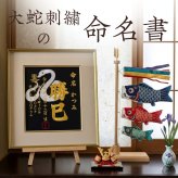 【大蛇】 蛇 巳年 刺繍 命名書 刺繍命名書 代筆 額付き 額 命名額 命名 紙 オーダーメイド 日本製 男の子 女の子 出産内祝い 色紙 高級感 壽 初孫  端午の節句 こどもの日 お七夜 命名式 命名紙  桃の節句 五月人形 お祝い 七五三 ひな祭り 雛祭り ギフト プレゼント