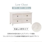 チェスト幅75cm 箪笥 たんす 引き出し キャビネット アンティーク バスケット ホワイト 玄関収納 リビング ダイニング ワゴン オシャレ お洒落 小物収納 ランドリー収納