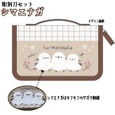 シマエナガ 安全カバー付き彫刻刀セット よしはる全鋼製彫刻刀5本セット シマエナガ部分はもふもふの立体刺繍でとってもかわいい！ 安全ガード付き 小学校の図工の授業に最適 しまえなが 彫刻刀 セット