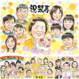 米寿のプレゼントに、心に残る似顔絵を贈りませんか。下書き確認ができるので、安心して贈れます。 米寿祝い ギフト 似顔絵 手描き 贈り物 プレゼント 名入れ 米寿 長寿 記念 傘寿 大人数 祖父母 おじいちゃん おばあちゃん 修正無料 名入れ 下書き確認 一生もの 親孝行 喜ばれる 実績多数 米寿祝い 88歳 長寿祝い 一生もの クリスマス 披露宴 サプライズ 色紙 還暦祝い 結婚祝い カラフル