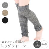 レッグウォーマー 裏シルク 2重編み ロング 45cm 肌側シルク 絹 日本製 足首 ふくらはぎ ひざ上 保温 あったか 防寒 冷え対策 冷房対策 就寝用 寝るとき デスクワーク 室内 レディース 女性 ブラック ベージュ グレー 母 父 ご両親 祖父母 敬老の日 プレゼント ギフト