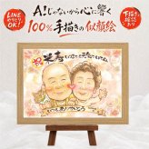 米寿 似顔絵 プレゼント 贈り物 名入れ 手描き ギフト 米寿 長寿 誕生日 88歳 長寿祝い 家族 お母さん お父さん 両親 修正無料 名入れ 下書き確認 サプライズ 宝物 喜ばれる かわいい 88歳 長寿 思い出 節目 メモリアル 還暦祝い お祝いの品 白寿祝い クリスマス ブライダルギフト メモリアルギフト 感謝 イラスト 贈答品 百寿祝い 披露宴 応援