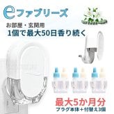 ファブリーズ eファブリーズ（プラグタイプ） お部屋用 ホワイトリリーの香り プラグ本体＋付け替え3個 (26mL×3) 50日間香り安定 最大5か月分 #78877 玄関 リビング 消臭芳香剤 コンセント式芳香剤