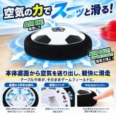 テーブルゲーム エアフローサッカー / エアフローサッカー エアホッケー サッカー テーブルゲーム 室内遊び 2WAY 子供 大人 親子 家族 パーティーゲーム おもちゃ プレゼント / 空気の力で浮いてスイスイ 手でも足でも楽しめる室内サッカーゲーム
