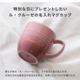 ル・クルーゼ マグカップ レジェ・マグ ギフト 名入れ 食洗器OK 電子レンジOK オーブンOK 冷凍庫OK ルクルーゼ 誕生日祝い 還暦祝い 結婚祝い 退職祝い 定年 長寿 昇進 卒業 入学 就職 栄転 送別会 お祝い 名前入り コーヒーマグ 珈琲 マグカップ 陶器 プレゼント ギフト 										 ギフト 父の日 2026 プレゼント