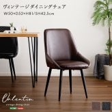 ダイニング家具 ヴィンテージダイニングチェア ダイニングチェア ダイニングチェアー ダイニング チェアー イームズ チェア 椅子 イス レザー 合皮 食卓椅子 リビングチェア デスクチェア レトロ モダン ビンテージ カフェ風