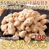 きな粉くるみ 100g くるみ菓子 おやつ お菓子 和スイーツ お茶請け お茶菓子 ポスト投函便